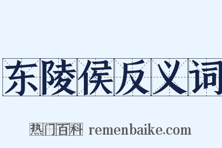 东陵侯反义词是什么意思的图片
